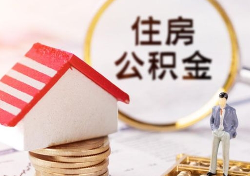 海西深圳住房公积金怎么退（海西深圳住房公积金怎么退全款）