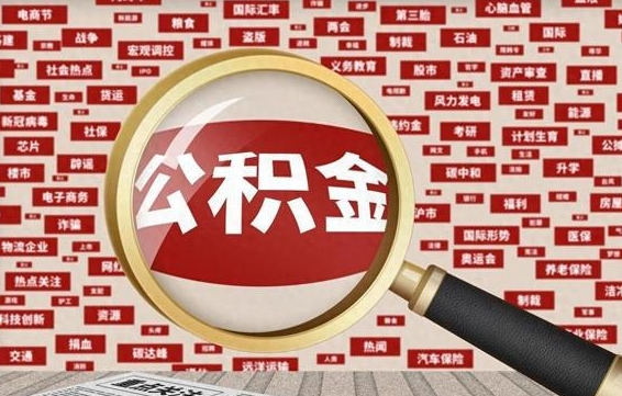 海西从化金积金代提（海西从化区公积金办理地址）